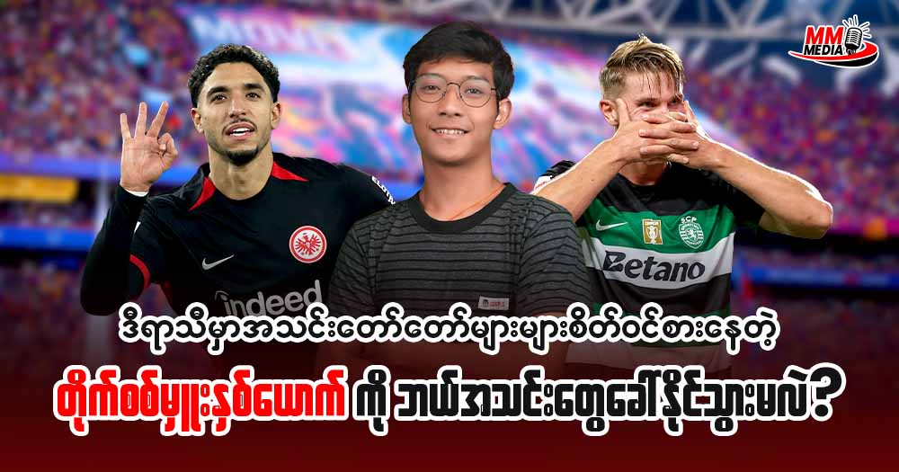 ဒီရာသီမှာအသင်းတော်တော်များများစိတ်ဝင်စားနေတဲ့ တိုက်စစ်မှုး နှစ်ယောက်ကို ဘယ်အသင်းတွေခေါ်နိုင်သွားမလဲ?